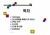 `경제전쟁시대 이순신을 만나다`분석-3