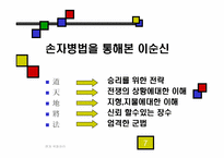 `경제전쟁시대 이순신을 만나다`분석-7