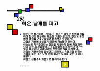 `경제전쟁시대 이순신을 만나다`분석-9
