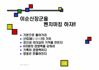 `경제전쟁시대 이순신을 만나다`분석-16