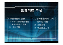 [자원경제학] 한국의 수산자원의 대책과 현황-2