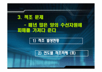 [자원경제학] 한국의 수산자원의 대책과 현황-10