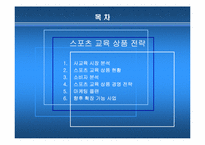 [스포츠마케팅] 스포츠교육상품전략-2