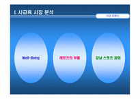 [스포츠마케팅] 스포츠교육상품전략-4