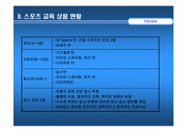 [스포츠마케팅] 스포츠교육상품전략-6