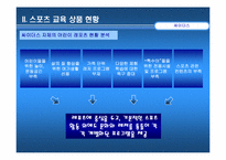 [스포츠마케팅] 스포츠교육상품전략-7