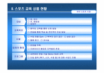 [스포츠마케팅] 스포츠교육상품전략-10