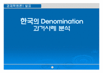 [경제학] 한국의 디노미네이션 과거사례 분석-1