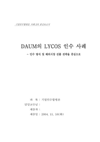 [기업인수합병] `DAUM`다음의 `LYCOS`라이코스 인수사례- 인수방식 및 해외시장진출전략중심-1