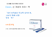 [마케팅전략] 클라렌 프로모션 전략-1