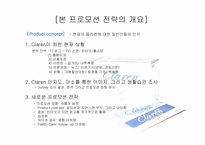 [마케팅전략] 클라렌 프로모션 전략-2