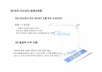 [마케팅전략] 클라렌 프로모션 전략-5