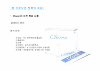 [마케팅전략] 클라렌 프로모션 전략-6