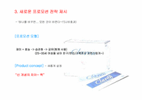 [마케팅전략] 클라렌 프로모션 전략-16