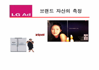 [브랜드자산측정방법] LG AD의 LG-BREMS를 통한 브랜드자산측정-1