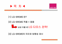 [브랜드자산측정방법] LG AD의 LG-BREMS를 통한 브랜드자산측정-2