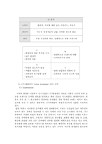 [국제경영] `롤리타 렘피카` 를 통한(주)태평양의 프랑스진출성공사례 연구-8