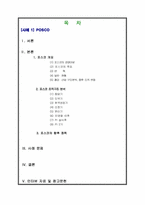 [조직구조] POSCO포스코와 SK텔레콤의 조직구조 변화분석-2