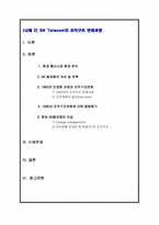 [조직구조] POSCO포스코와 SK텔레콤의 조직구조 변화분석-3