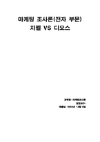 [마케팅조사론] 전자부문- 지펠 VS 디오스-1