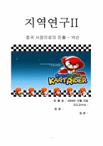 [국제경영] 넥슨 중국시장으로의 진출-1