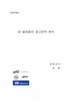[광고분석] SK텔레콤의 광고전략분석-1