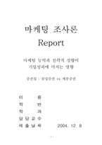[마케팅조사론] 삼성증권 vs 세종증권-1
