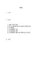 [브랜드자산측정방법] LG AD의 LG-BREMS를 통한 브랜드자산측정-2