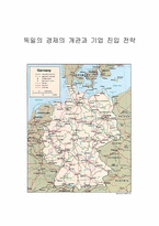 [세계경제] 독일의 경제의 개관과 기업진입전략-1