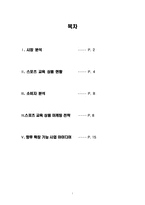 [스포츠마케팅] 스포츠교육상품전략-1