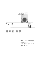 [국제경영전략] SM 의 글로벌경영-1