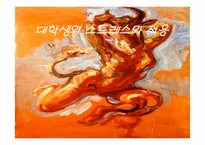 [심리학] 대학생의 스트레스와 적응-1