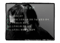 [심리학] 대학생의 스트레스와 적응-5