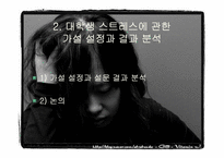 [심리학] 대학생의 스트레스와 적응-13