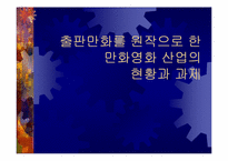 [만화산업] 출판만화를 원작으로 한 만화영화산업의 현황과 과제-1
