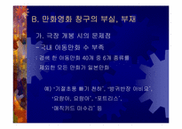 [만화산업] 출판만화를 원작으로 한 만화영화산업의 현황과 과제-13