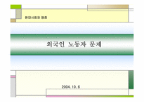 [사회문제] 외국인노동자문제-1