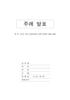 [국제정치] APEC 한미 정상회담과 북핵문제의 해결 방향-1