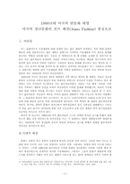 [서양현대사] 1960년대 미국의 반문화혁명- 미국의 청년문화인 진즈패션-2