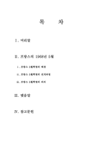 [서양현대사] 68혁명- 프랑스5월혁명-1