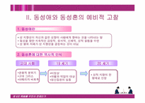[법학] 동성애와 동성혼-4