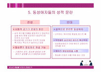 [법학] 동성애와 동성혼-14