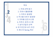 [기계공학] 지하철 지하수 이용방안-2