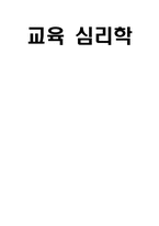 [교육심리학] 개인차와 교육-1