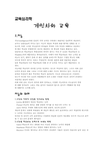 [교육심리학] 개인차와 교육-2