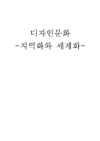 [디자인문화] 지역화와 세계화-1