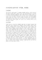 [디자인문화] 지역화와 세계화-4