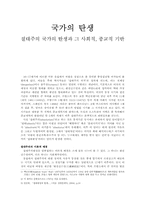 [절대주의] 절대주의 국가의 탄생과 그 사회적, 종교적 기반-1