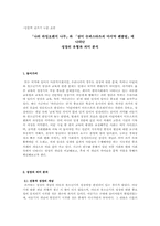 「나의 라임오렌지나무」와 「삼미슈퍼스타즈의 마지막팬클럽」성장의 유형과 의미분석-1