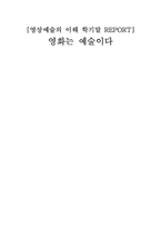 [영상예술] 영화는 예술이다-5